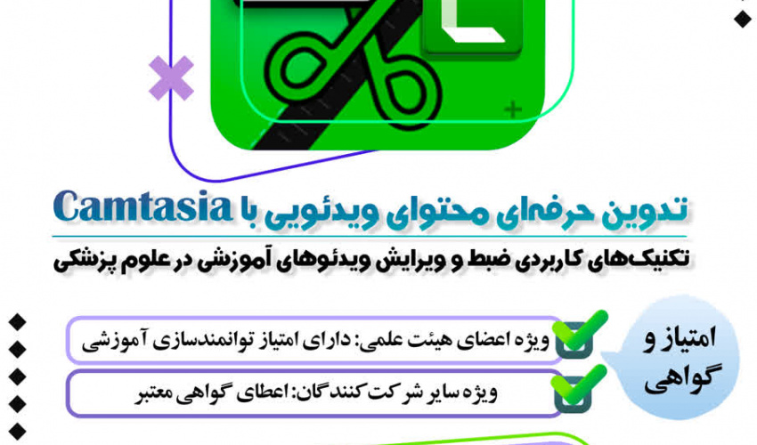 کارگاه آموزشی با عنوان" تدوین حرفه ای محتوای ویدئویی با Camtasia" ویژه اعضای هیئت علمی و دانشجویان دانشگاه‌های علوم پزشکی
