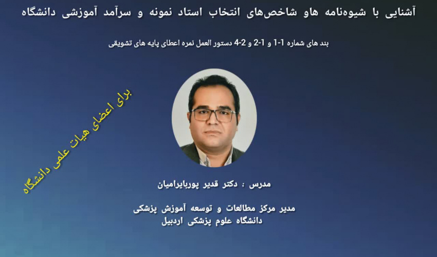 از سری جلسات توانمند سازی اساتید علوم پایه و بالینی، مرکز مطالعات و توسعه آموزش (EDC) دانشگاه علوم پزشکی اردبیل برگزار می کند