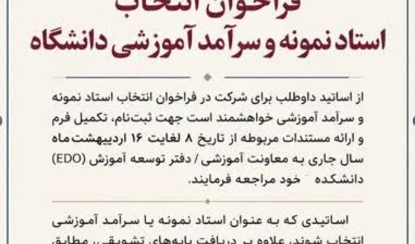 فراخوان انتخاب استاد نمونه و سرآمد آموزشی دانشگاه