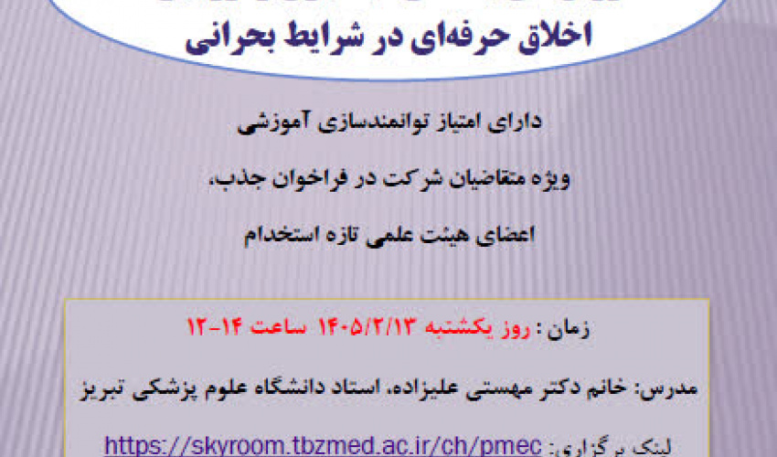 کارگاه آنلاین روش های یاددهی، یادگیری و ارزیابی اخلاق حرفه ای در شرایط بحرانی