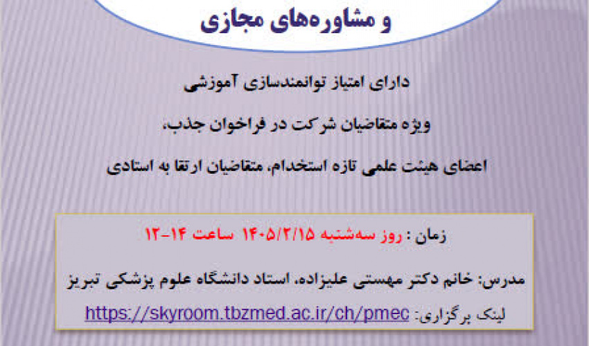 کارگاه آنلاین اخلاق مداری در مراقبت و مشاوره های مجازی