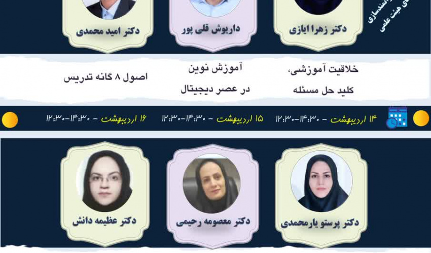 معاونت آموزشی دانشگاه علوم پزشکی شهرکرد به مناسبت هفته آموزش، کارگاه آنلاین برگزار می نماید
