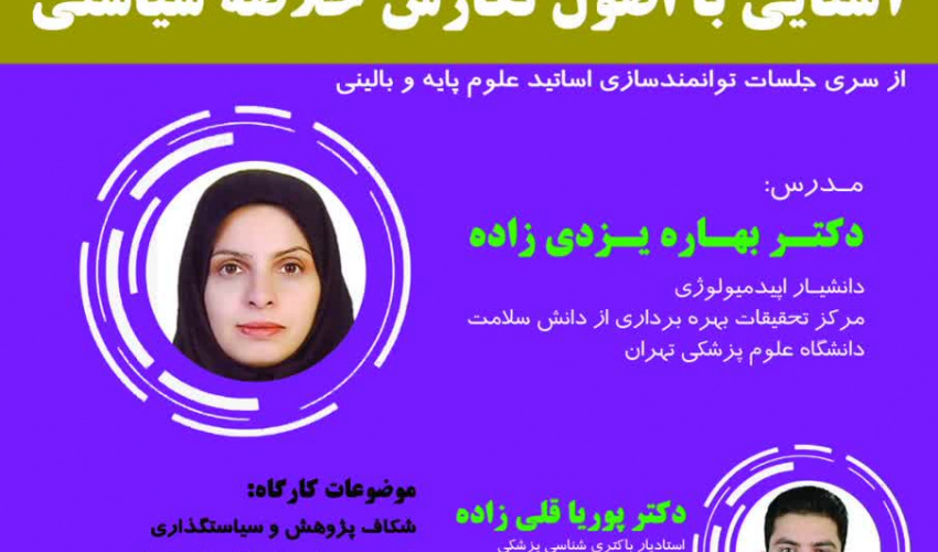 از سری جلسات توانمند سازی اساتید علوم پایه و بالینی، مرکز مطالعات و توسعه آموزش (EDC) دانشگاه علوم پزشکی اردبیل با همکاری مرکز تحقیقات زنوئوز و مرکز تحقیقات بهره برداری دانش سلامت  دانشگاه علوم پزشکی تهران برگزار می کند