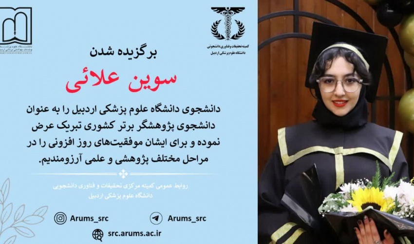 انتخاب دانشجوی دانشگاه علوم پزشکی اردبیل سرکار خانم سوین علائی، به عنوان دانشجوی پژوهشگر برتر کشوری