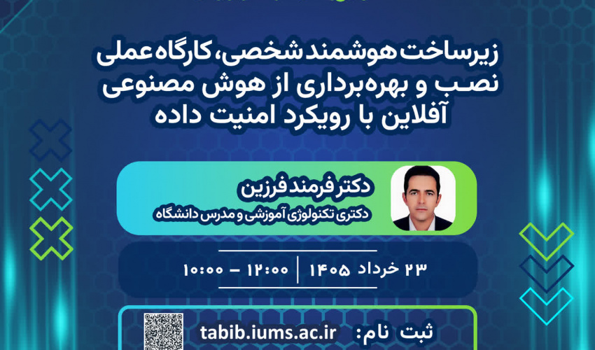 کارگاه مجازی با عنوان زیرساخت هوشمند شخصی، کارگاه علمی نصب و بهره برداری از هوش مصنوعی افلاین با رویکرد امنیت داده، ویژه اعضای محترم هیئت علمی و دانشجویان