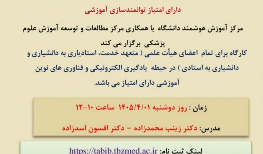 مرکز آموزش هوشمند دانشگاه با همکاری مرکز مطالعات و توسعه آموزش علوم پزشکی تبریز برگزار می کند: کارگاه کاربرد واقعیت مجازی در آموزش، پژوهش و درمان در علوم پزشکی