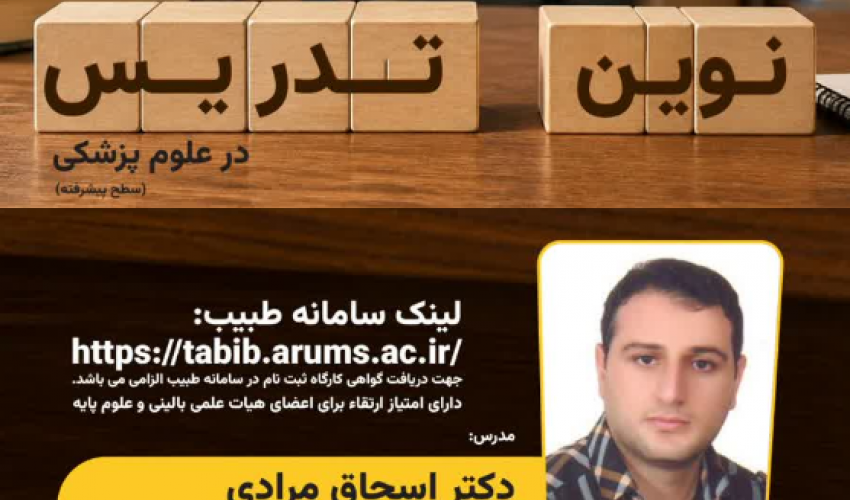 تغییر لینک ورود به کارگاه توانمند سازی اساتید علوم پایه و بالینی، مرکز مطالعات و توسعه آموزش (EDC) دانشگاه علوم پزشکی اردبیل
