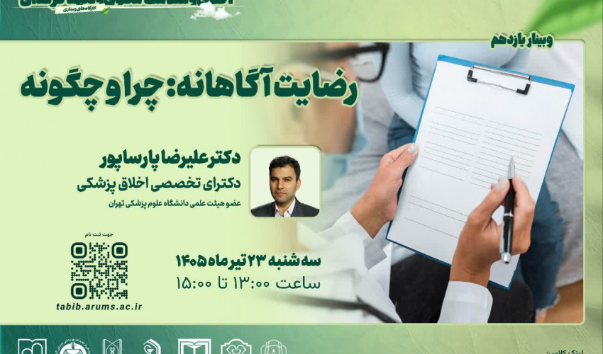 گروه ارتقای اخلاق پزشکی و تعهد حرفه‌ای معاونت آموزشی دانشگاه علوم پزشکی اردبیل، کارگاه کشوری اخلاق، سلامت معنوی و تعهد حرفه‌ای را برگزار می کند.