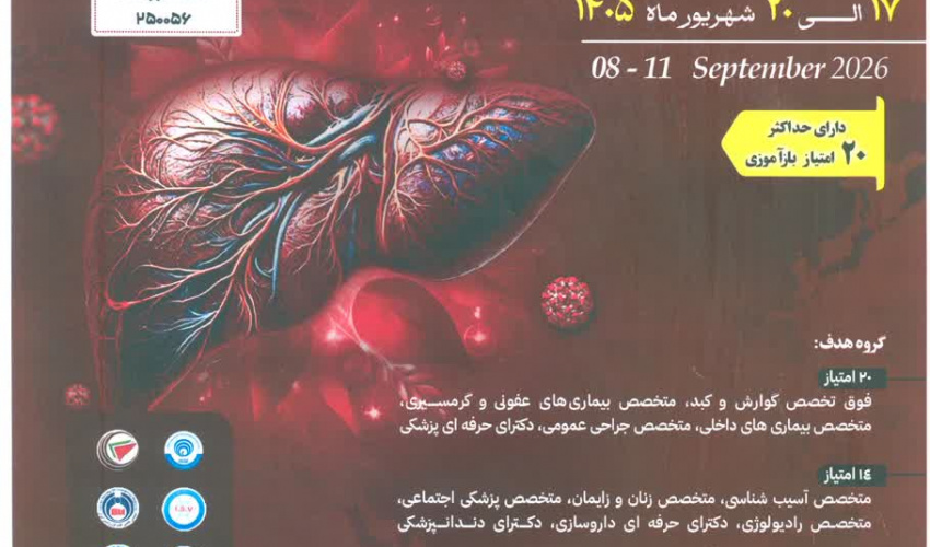 در راستای ارتقای دانش تخصصی و بروزرسانی مهارت های بالینی متخصصین، برگزاری همایش های علمی در سالن همایش های رازی دانشگاه علوم پزشکی ایران برگزار می گردد