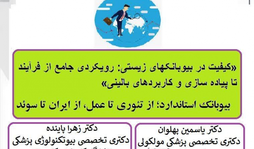 سمینار یکروزه بیوبانکینگ شماره ۲