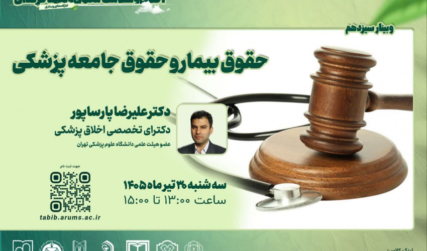 گروه ارتقای اخلاق پزشکی و تعهد حرفه‌ای معاونت آموزشی دانشگاه علوم پزشکی اردبیل، کارگاه کشوری اخلاق، سلامت معنوی و تعهد حرفه‌ای را برگزار می نماید