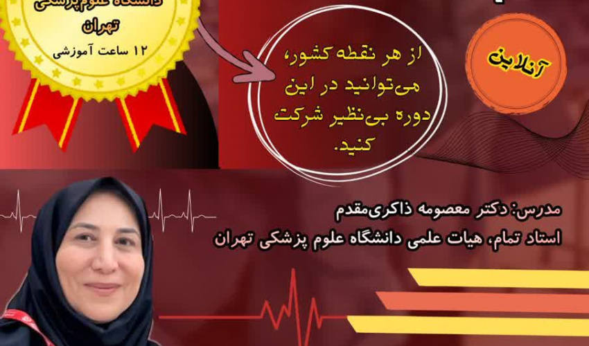 دوره تفسیر نوار قلب پایه