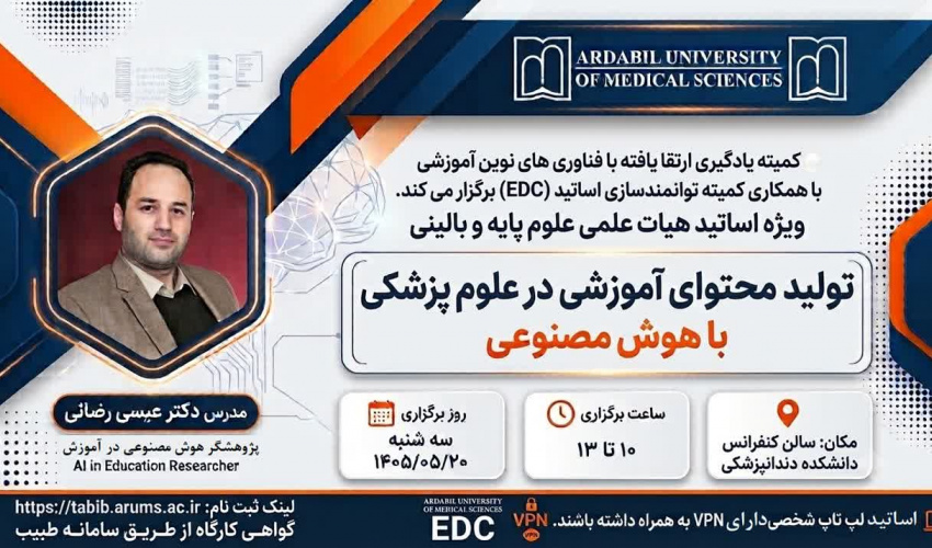 کارگاه حضوری: تولید محتوای آموزشی در علوم پزشکی با هوش مصنوعی