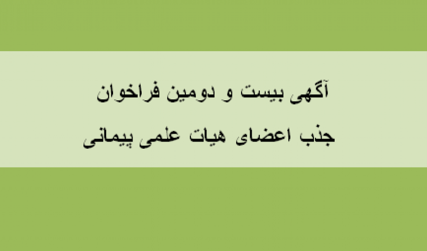 آگهی بیست و دومین فراخوان جذب اعضای هیات علمی پیمانی