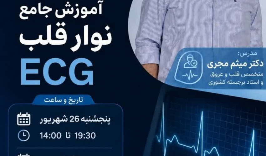 کمیته دانشجویی توسعه‌ آموزش علوم پزشکی دانشگاه علوم‌پزشکی اردبیل برگزار میکند:  کارگاه دو روزه آموزش جامع نوار قلب (ECG)