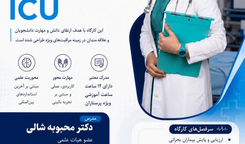 دانشکده پرستاری و مامایی علوم پزشکی تهران برگزار می کند: کارگاه جامع مراقبت های ویژه ICU