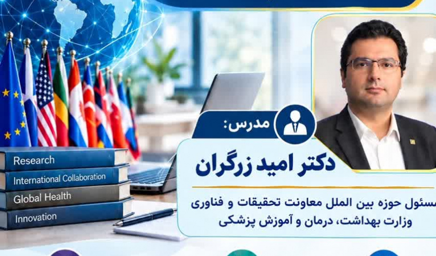 وبینار تعا ملات بین الملل در حوزه پژوهش
