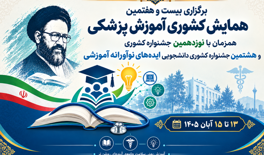 فراخوان شرکت در بیست و هفتمین همایش کشوری آموزش پزشکی و نوزدهمین جشنواره کشوری شهید مطهری بصورت مجازی