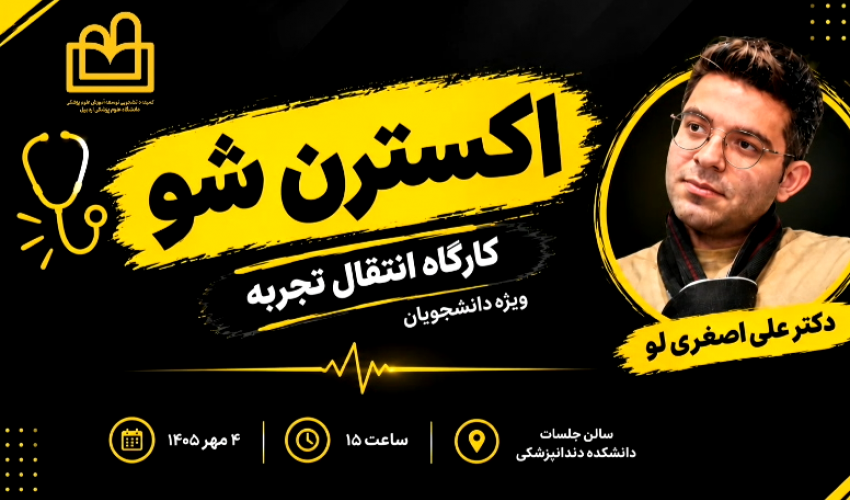 کارگاه «اکسترن شو» با هدف آشنایی دانشجویان با مسیر حرفه‌ای اکسترنی و ارتقای آمادگی علمی و بالینی دانشجویان برگزار شد.