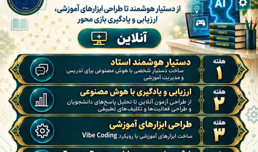 ﻣﺮﮐﺰ ﻣﻄﺎﻟﻌﺎﺕ ﻭ ﺗﻮﺳﻌﻪ ﺁﻣﻮﺯﺵ ﻋﻠﻮﻡ ﭘﺰﺷﮑﯽ ﻣﺸﻬﺪ با همکاری قطب تکنولوژی آموزش در پزشکی ﺑﺮﮔﺰﺍﺭ می کند.