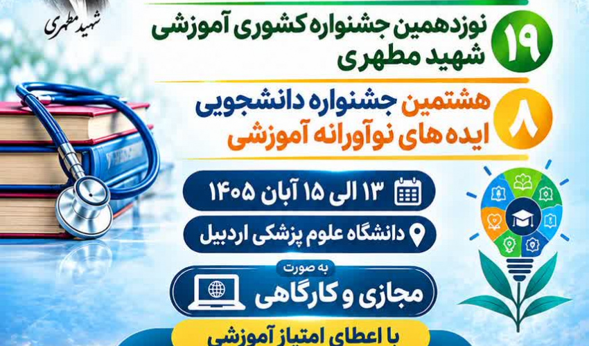 بیست و هفتمین همایش آموزش پزشکی و نوزدهمین جشنواره کشوری آموزش شهید بهشتی و هشتمین جشنواره دانشجویی ایده های نوآورانه آموزشی