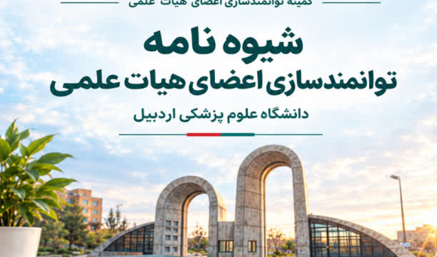 شيوه‌نامه توانمندسازي اعضاي هيأت علمي دانشگاه علوم پزشكي اردبيل 
