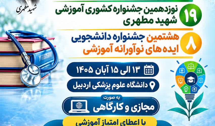 بیست و هفتمین همایش آموزش پزشکی