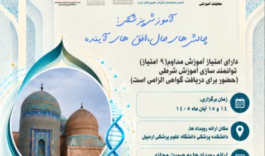 بیست‌وهفتمین همایش کشوری آموزش پزشکی