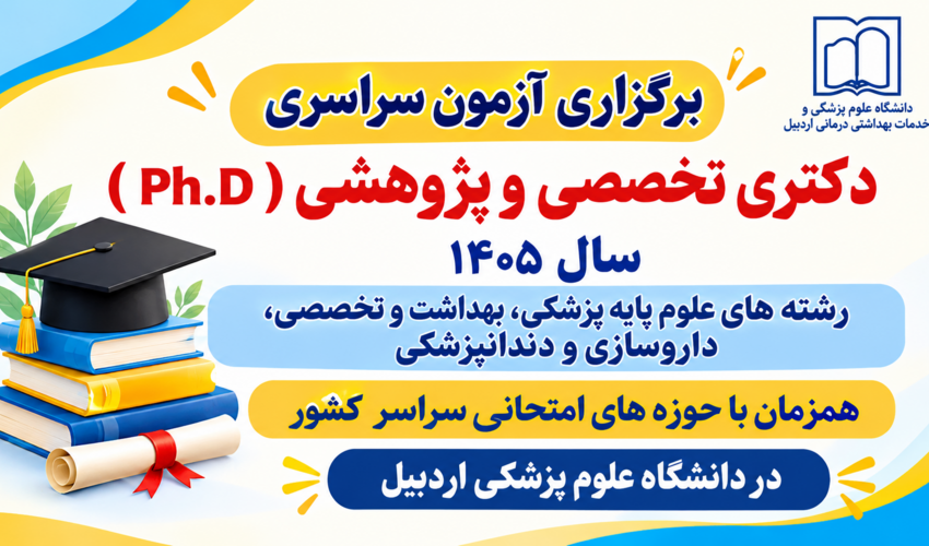 آزمون سراسری  دکتری تخصصی و پژوهشی
