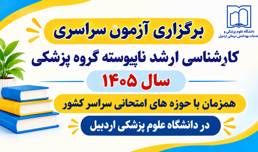 آزمون سراسری  کارشناسی ارشد ناپیوسته گروه پزشکی